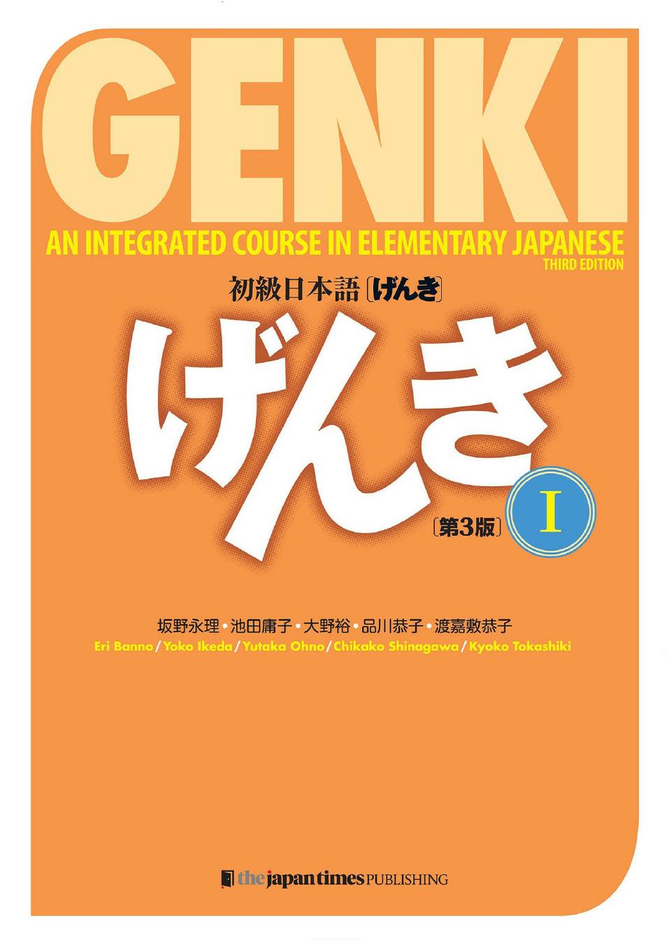 初級日本語げんき